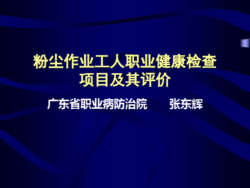 粉尘作业工人职业健康检查