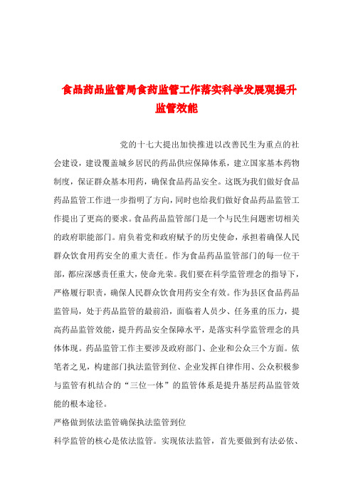 2019年整理--食品药品监管局食药监管工作落实科学发展观提升监管效能