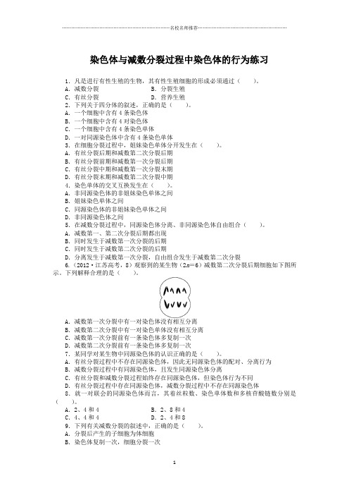 浙科版高中生物必修2第二章第一节减数分裂中的染色体行为第一课时名师精编作业