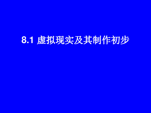 高中信息技术选修2课件-8.1 虚拟现实及其制作初步1-粤教版