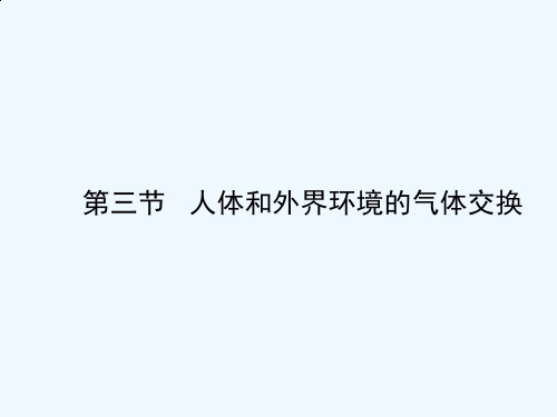 《人体和外界情况的气体交换》教授教化课件(第一课时)