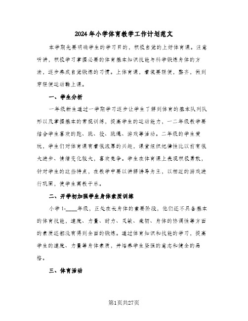 2024年小学体育教学工作计划范文(九篇)
