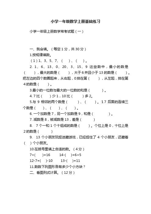 小学一年级数学上册基础练习