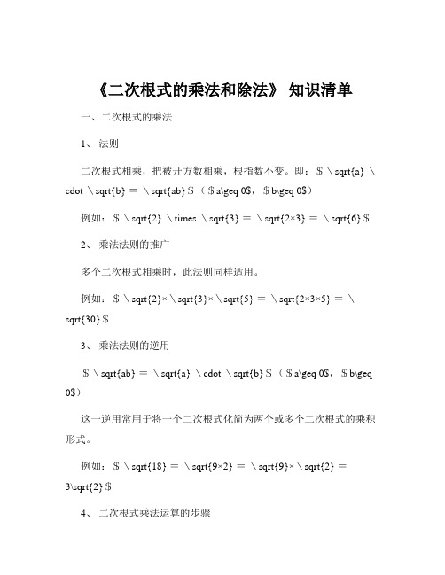 《二次根式的乘法和除法》 知识清单