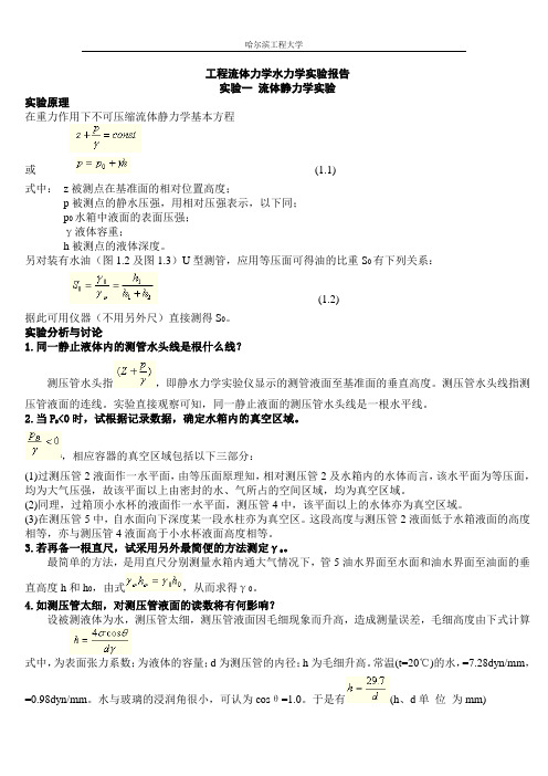 哈尔滨工程大学流体力学水力学报告及答案