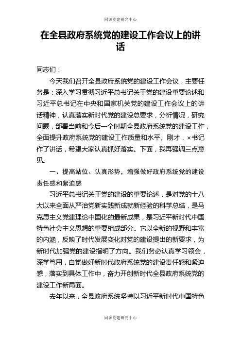 在全县政府系统党的建设工作会议上的讲话