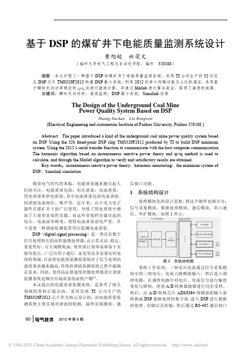 基于DSP的煤矿井下电能质量监测系统设计