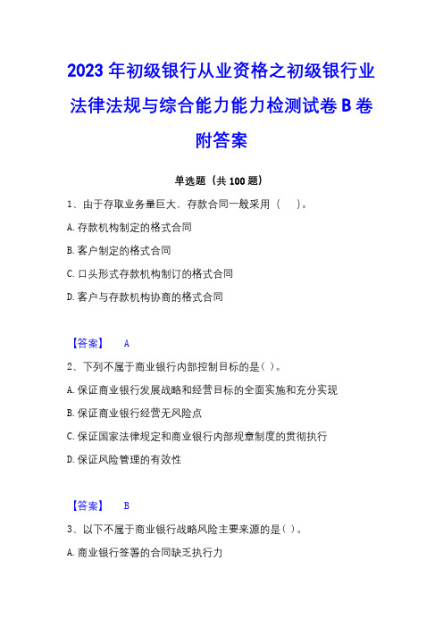 2023年初级银行从业资格之初级银行业法律法规与综合能力能力检测试卷B卷附答案