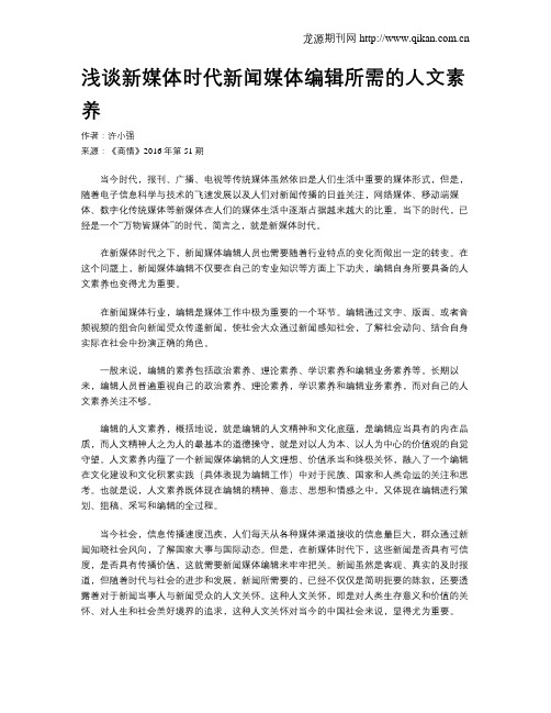 浅谈新媒体时代新闻媒体编辑所需的人文素养