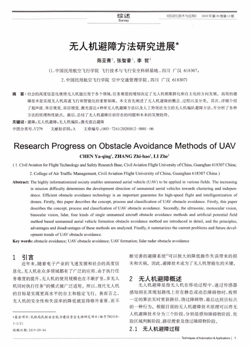 无人机避障方法研究进展