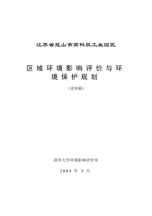 江苏省昆山市高科技工业园区区域环境评估评价与环境保护规划