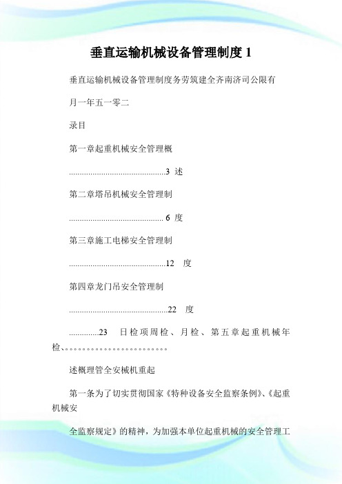 垂直运输机械设备管理制度.doc