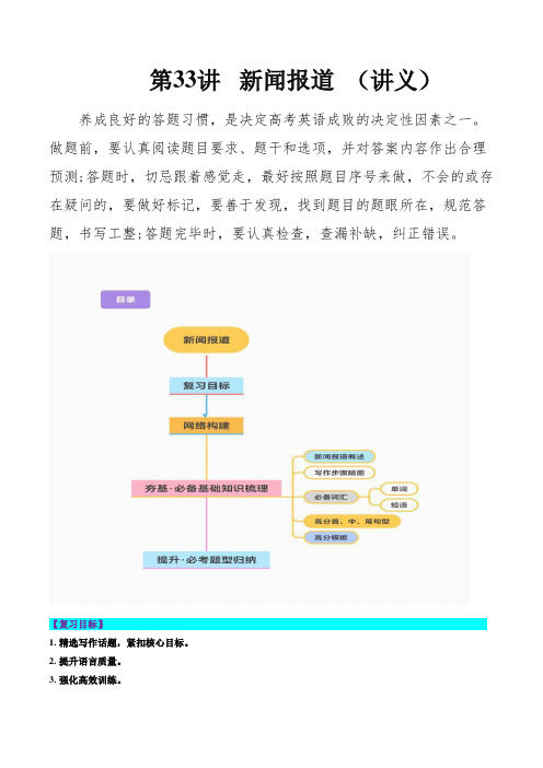 高考英语一轮复习讲练测(新教材新高考)：第33讲 应用文写作之新闻报道(讲义) (解析版)