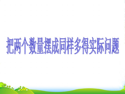 苏教版二年级数学上册《同样多》赛课课件