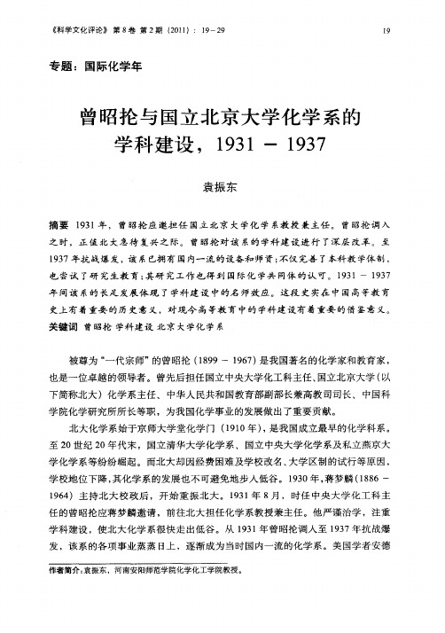 曾昭抡与国立北京大学化学系的学科建设