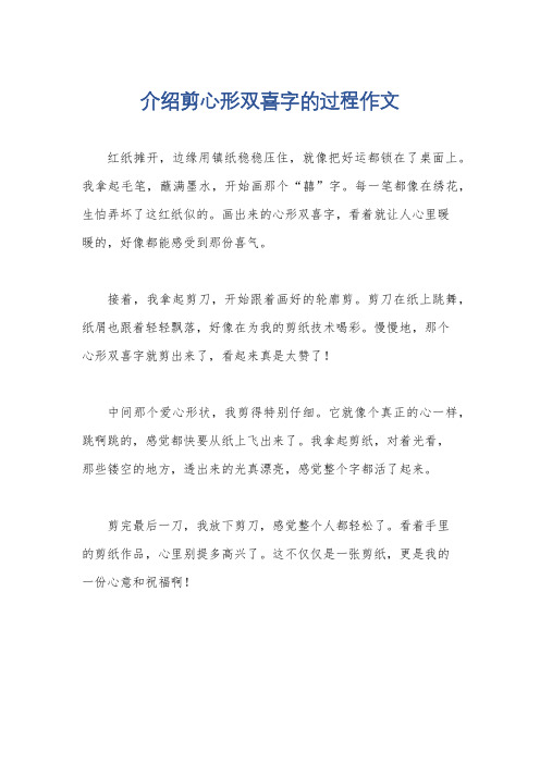 介绍剪心形双喜字的过程作文