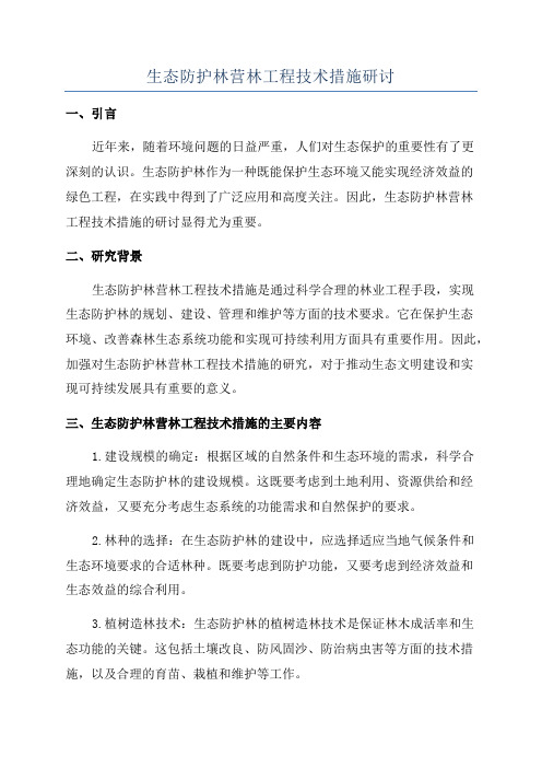 生态防护林营林工程技术措施研讨