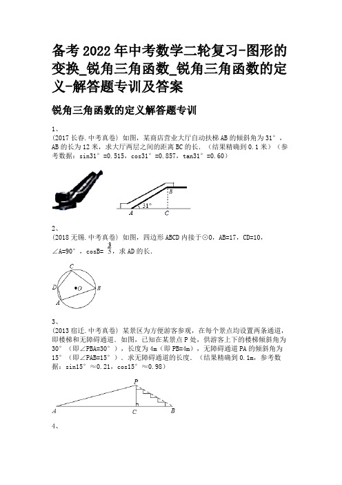 备考2022年中考数学二轮复习-图形的变换_锐角三角函数_锐角三角函数的定义-解答题专训及答案