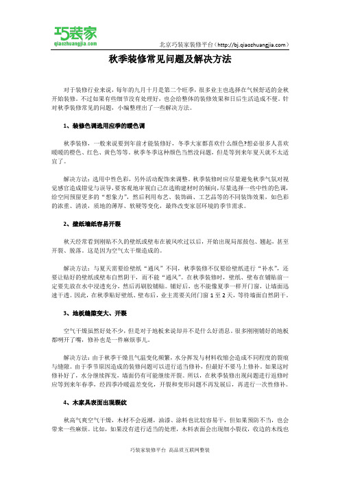 秋季装修常见问题及解决方法