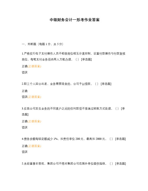 中级财务会计一形考作业答案