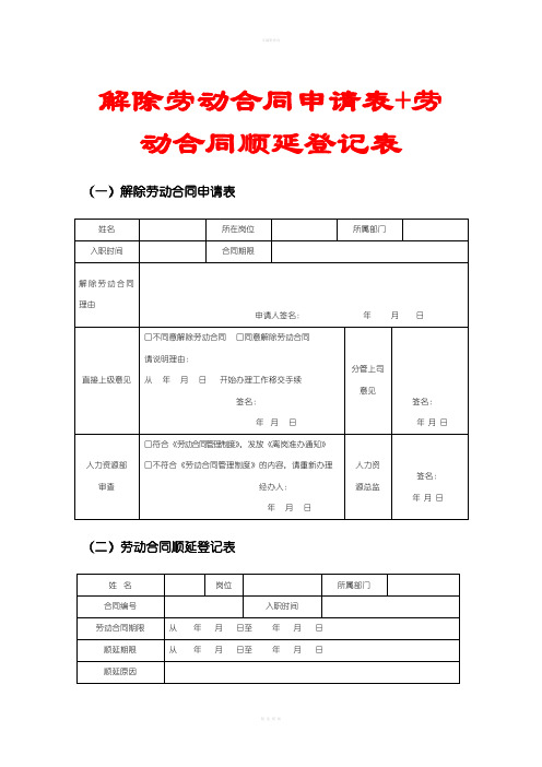 解除劳动合同申请表+劳动合同顺延登记表