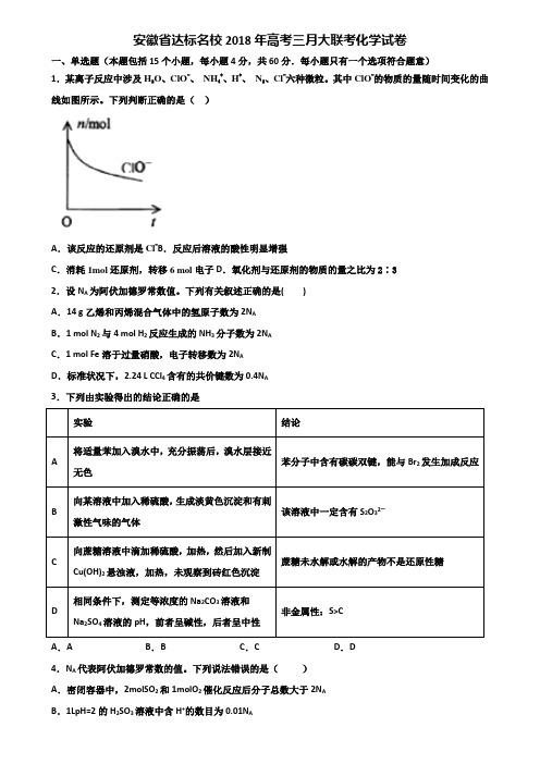 安徽省达标名校2018年高考三月大联考化学试卷含解析