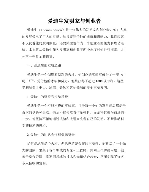 爱迪生发明家与创业者