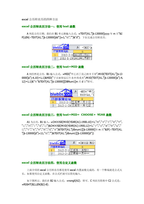 excel公历转农历的四种方法