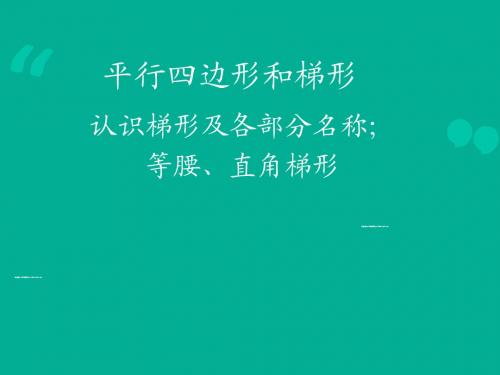 新人教版四年级上册认识梯形及各部分名称、等腰、直角梯形