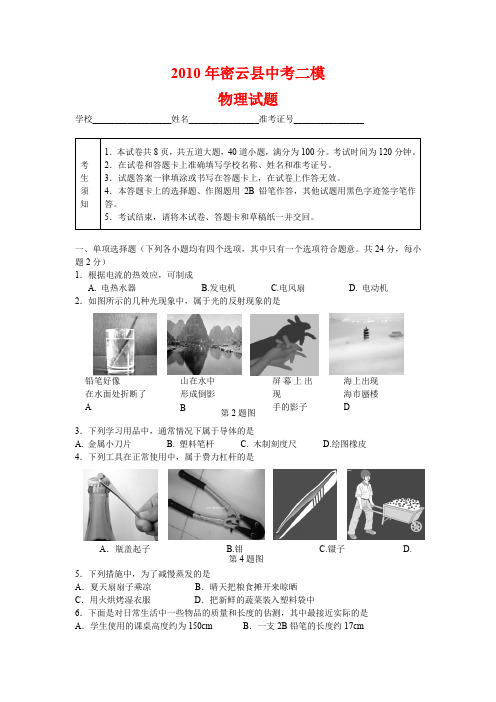 北京市密云县2010年中考二模物理试题
