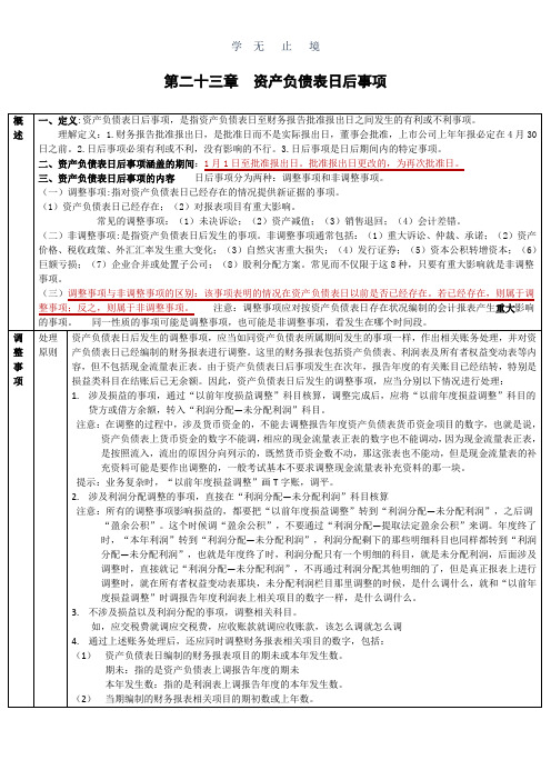 CPA会计学习笔记： 第23章 资产负债表日后事项.doc