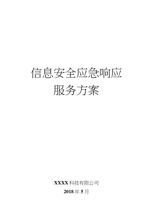 信息安全应急响应服务方案模板