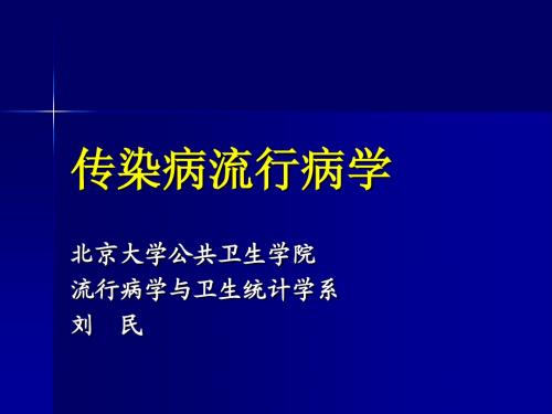 传染病流行病学