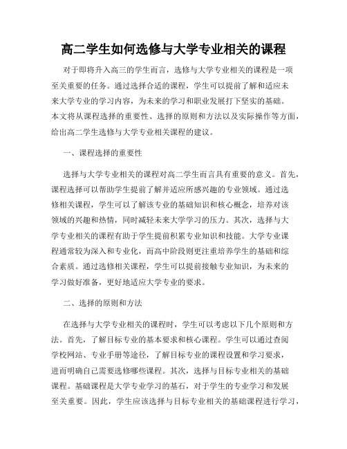 高二学生如何选修与大学专业相关的课程