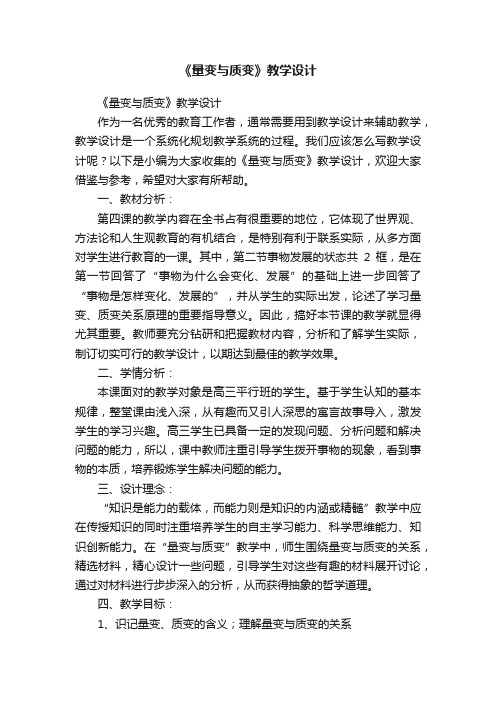 《量变与质变》教学设计