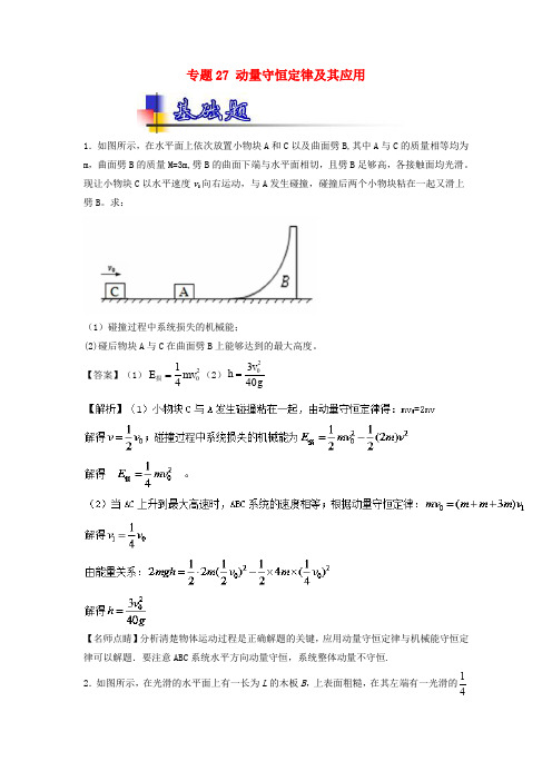 2018年高考物理一轮复习 专题27 动量守恒定律及其应用(练)(含解析)