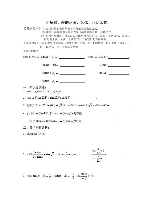 学案：两角和、差的正弦、余弦、正切公式