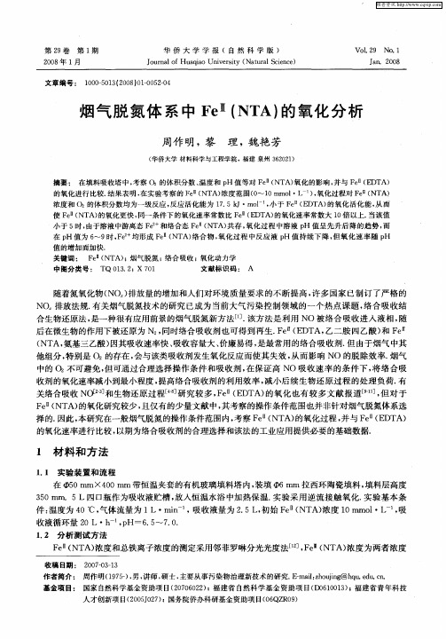 烟气脱氮体系中Fe Ⅱ(NTA)的氧化分析