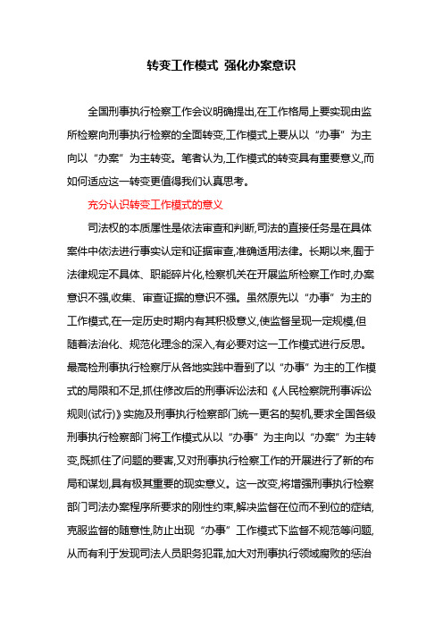 转变工作模式 强化办案意识