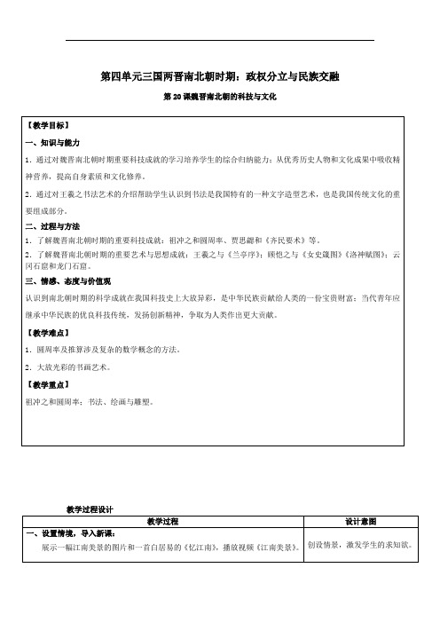 第20课 魏晋南北朝时期的科技与文化(教案)-初中历史人教部编版七年级上册