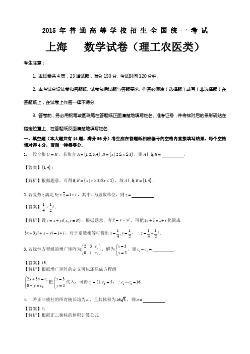 2015年高考上海卷理科数学解析