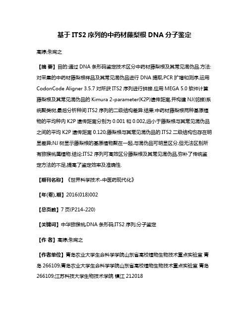 基于ITS2序列的中药材藤梨根DNA分子鉴定