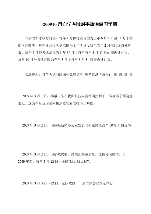 200910月自学考试时事政治复习手册