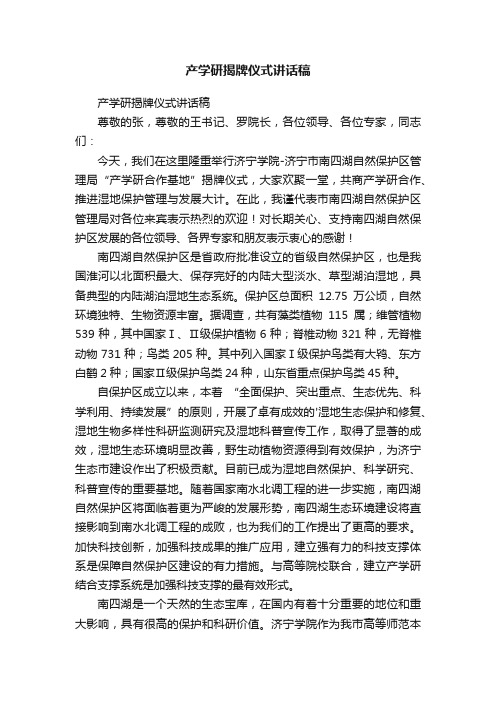 产学研揭牌仪式讲话稿