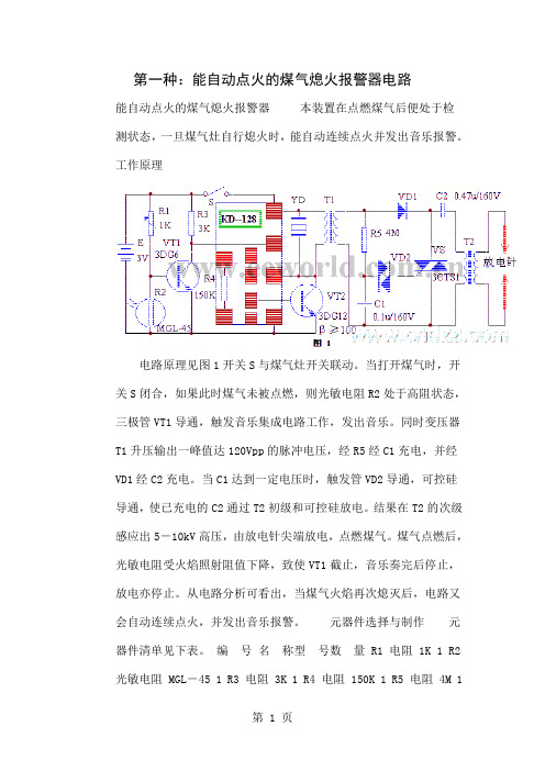 两种能自动点火的煤气熄火报警器电路共4页word资料