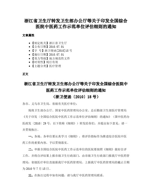 浙江省卫生厅转发卫生部办公厅等关于印发全国综合医院中医药工作示范单位评估细则的通知