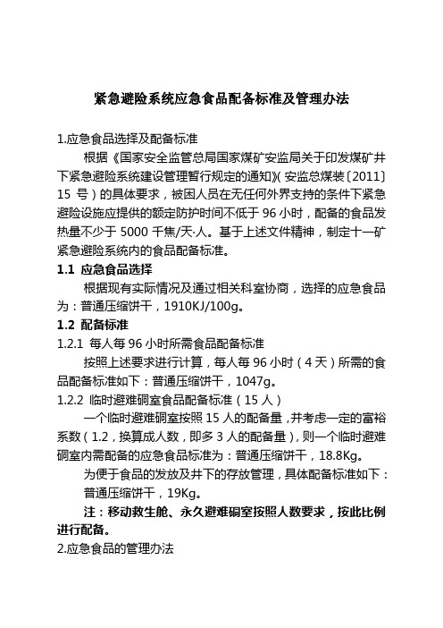 矿井紧急避险系统应急食品配备标准及管理办法