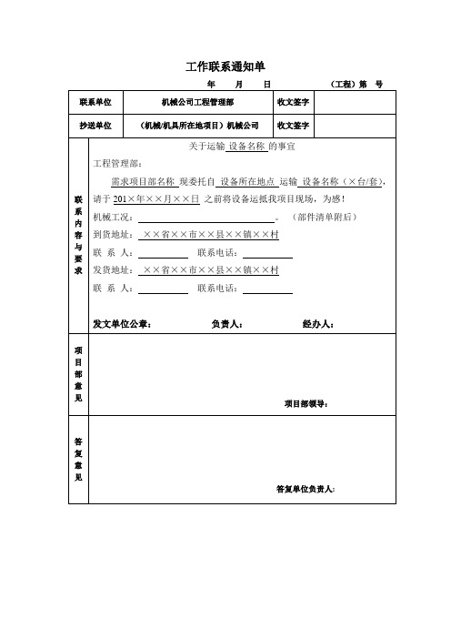 工作联系通知单、设备运输清单