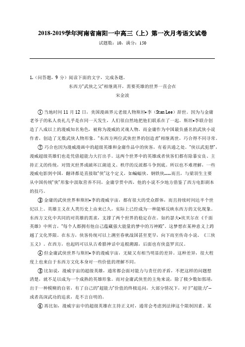 2018-2019学年河南省南阳一中高三(上)第一次月考语文试卷