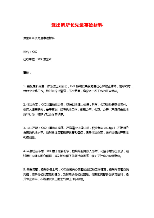 派出所所长先进事迹材料